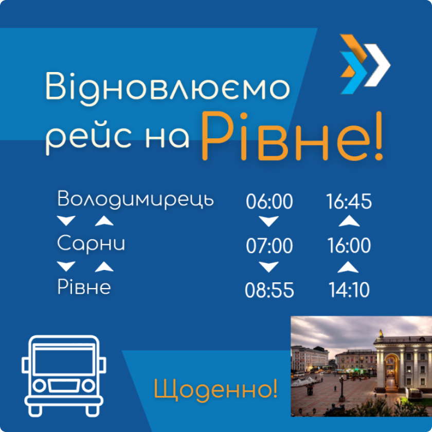 Відновлюємо рейс до Рівного!