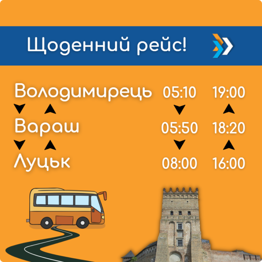 Відправляємось до Луцька кожного дня!